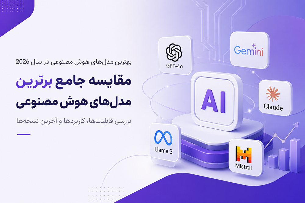 بهترین مدل‌ هوش مصنوعی در سال ۲۰۲۶